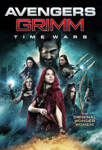 Мстители Гримм: Временные войны (фильм 2018)