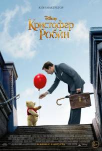 Кристофер Робин (фильм 2018)