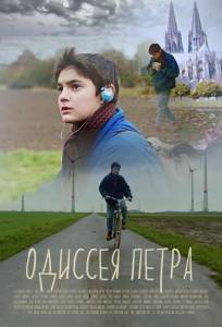 Одиссея Петра (фильм 2018)