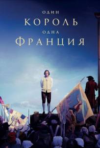 Один король — одна Франция (фильм 2018)
