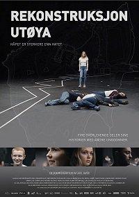 Реконструкция Утёйи (фильм 2018)