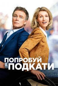 Попробуй подкати (фильм 2018)
