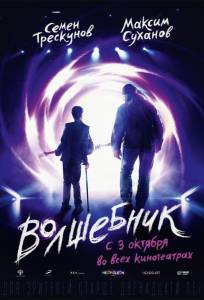 Волшебник (фильм 2019)