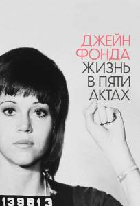 Джейн Фонда: Жизнь в пяти актах (фильм 2018)