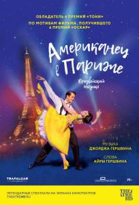 Американец в Париже (фильм 2018)