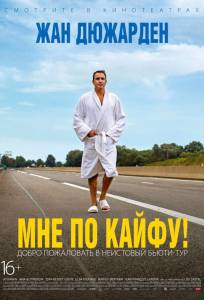 Мне по кайфу! (фильм 2018)