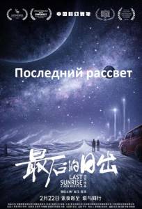 Последний рассвет (фильм 2019)