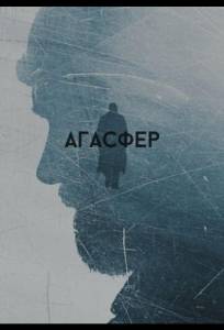 Агасфер (фильм 2018)