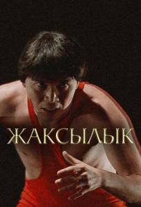 Жаксылык (фильм 2019)