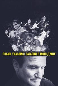 Робин Уильямс: Загляни в мою душу (фильм 2018)