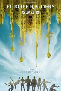 Европейский расклад (фильм 2018)