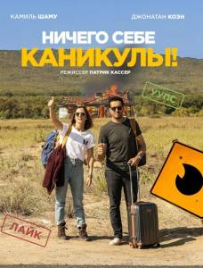 Ничего себе каникулы! (фильм 2018)