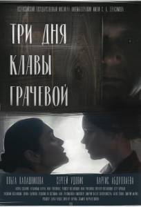 Три Дня Клавы Грачевой (фильм 2018)