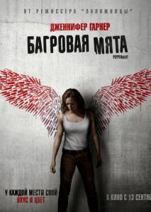 Багровая мята (фильм 2018)
