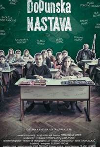 Продлёнка (фильм 2019)