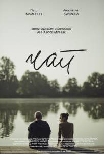 Чай (фильм 2019)