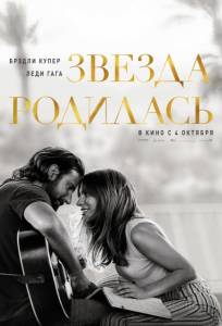 Звезда родилась (фильм 2018)