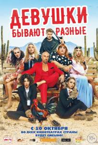 Девушки бывают разные (фильм 2019)