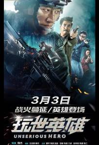 Несерьёзный герой (фильм 2018)