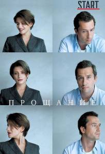 Прощание (фильм 2018)