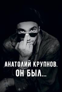 Анатолий Крупнов. Он был (фильм 2019)