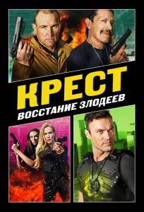 Крест: Восход злодеев (фильм 2019)