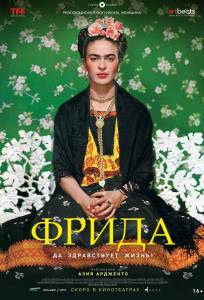 Фрида: Да здравствует жизнь! (фильм 2019)