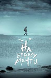 На берегу мечты (фильм 2019)
