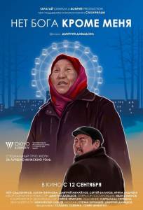 Нет бога кроме меня (фильм 2019)