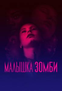 Малышка зомби (фильм 2019)
