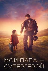 Мой папа – супергерой (фильм 2019)
