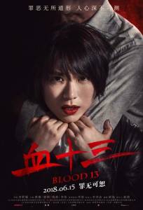 Кровь 13 (фильм 2018)