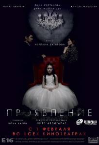 Проявление (фильм 2018)