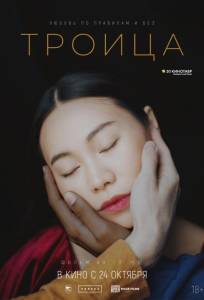Троица (фильм 2019)