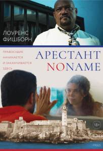 Арестант no name (фильм 2018)