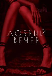 Добрый вечер (фильм 2018)