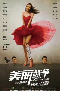 Мечта супермодели (фильм 2019)