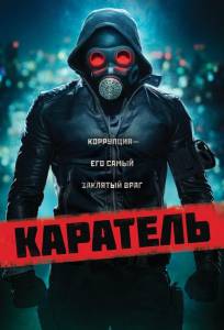 Каратель (фильм 2018)
