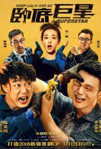 Сохраняй спокойствие и будь суперзвездой (фильм 2018)