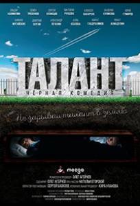 Талант (фильм 2018)