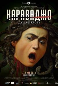 Караваджо. Душа и кровь (фильм 2018)