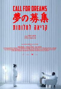 Зов мечты (фильм 2018)