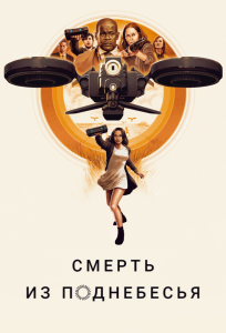 Смерть из поднебесья (фильм 2018)