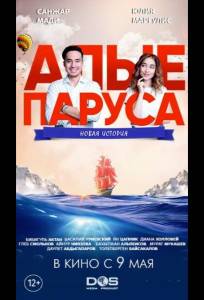 Алые паруса: Новая история (фильм 2019)