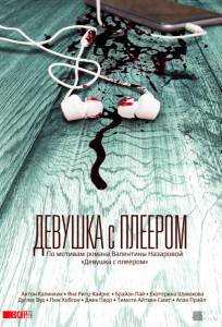 Девушка с плеером (фильм 2019)