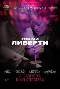 Гив ми либерти (фильм 2019)
