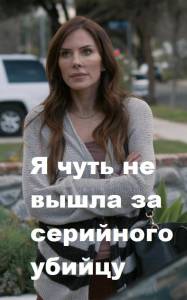 Я чуть не вышла за серийного убийцу (фильм 2019)