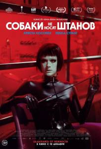 Собаки не носят штанов (фильм 2019)