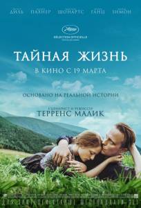 Тайная жизнь (фильм 2019)