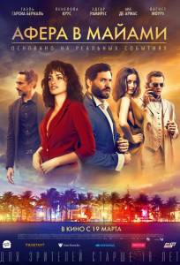 Афера в Майами (фильм 2019)